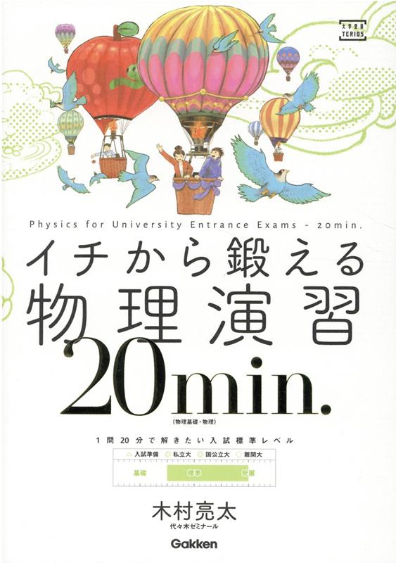 イチから鍛える物理演習20min．