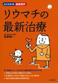 リウマチの最新治療 （よくわかる最新医学） [ 主婦の友社 ]