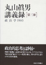 丸山真男講義録（第3冊）