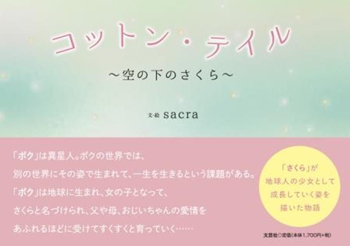 コットン・テイル〜空の下のさくら〜