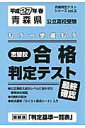 青森県公立高校受験志望校合格判定テスト最終確認（平成27年春） （合格判定テストシリーズ）