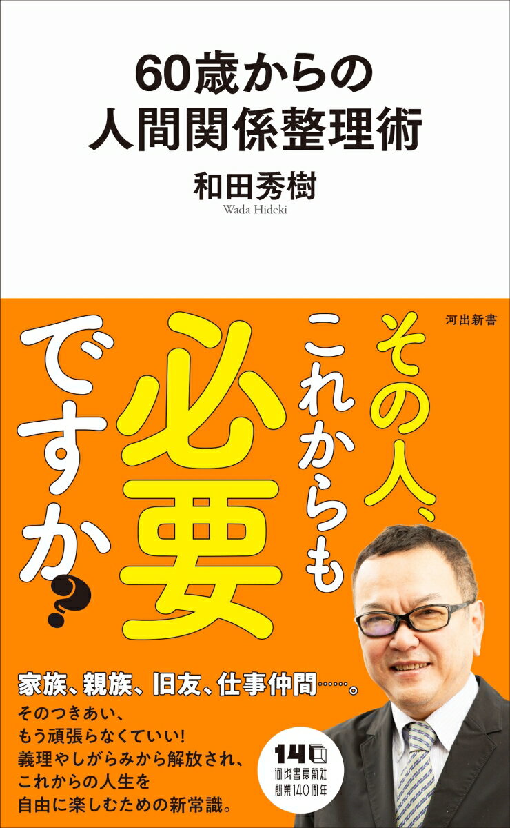 60歳からの人間関係整理術