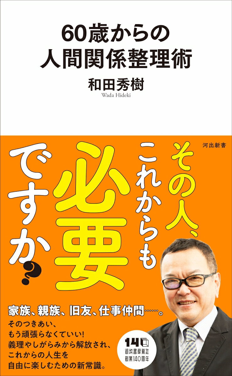 その人、これからも必要ですか？家族、親族、旧友、仕事仲間…。そのつきあい、もう頑張らなくていい！義理やしがらみから解放され、これからの人生を自由に楽しむための新常識。