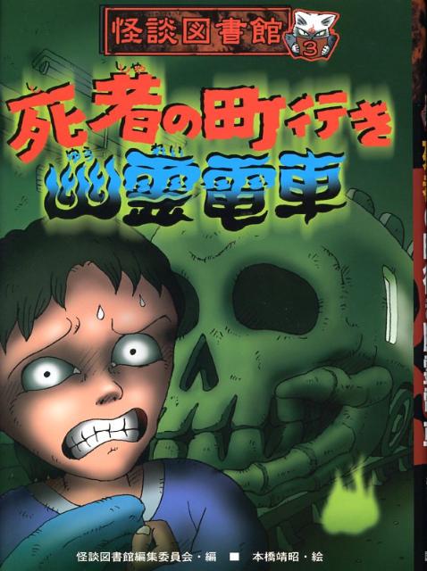 死者の町行き幽霊電車