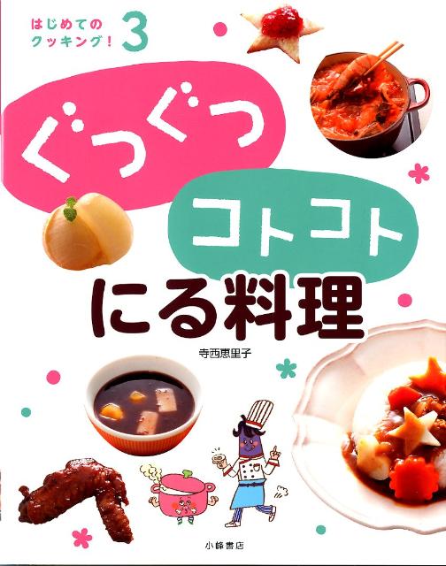 はじめてのクッキング！（3） ぐつぐつコトコトにる料理