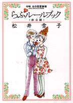 らぶ2ルールブック