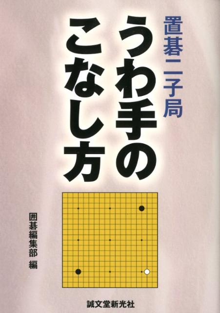 置碁二子局うわ手のこなし方
