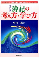 OD＞簿記の考え方・学び方五訂版