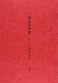 六朝志怪小説 [ 漢文資料編集会議 ]