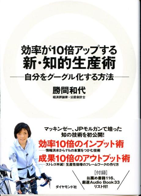 効率が10倍アップする新・知的生産術 自分をグーグル化する方法 [ 勝間和代 ]