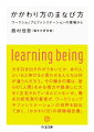 『自分の仕事をつくる』『自分をいかして生きる』に続くシリーズ第３弾。「いい仕事」の現場を訪ねると、そこには人と働くことや、まわりの人の力をいかしてゆくのが上手い人たちがいた。いったいなにが、それを可能にしているのか。働き方の研究と併行してワークショップやファシリテーションなど、対人関与の技法や姿勢に、その答えを求めて書かれた探求の書。