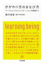 かかわり方のまなび方 ワークショップとファシリテーションの現場から （ちくま文庫） 