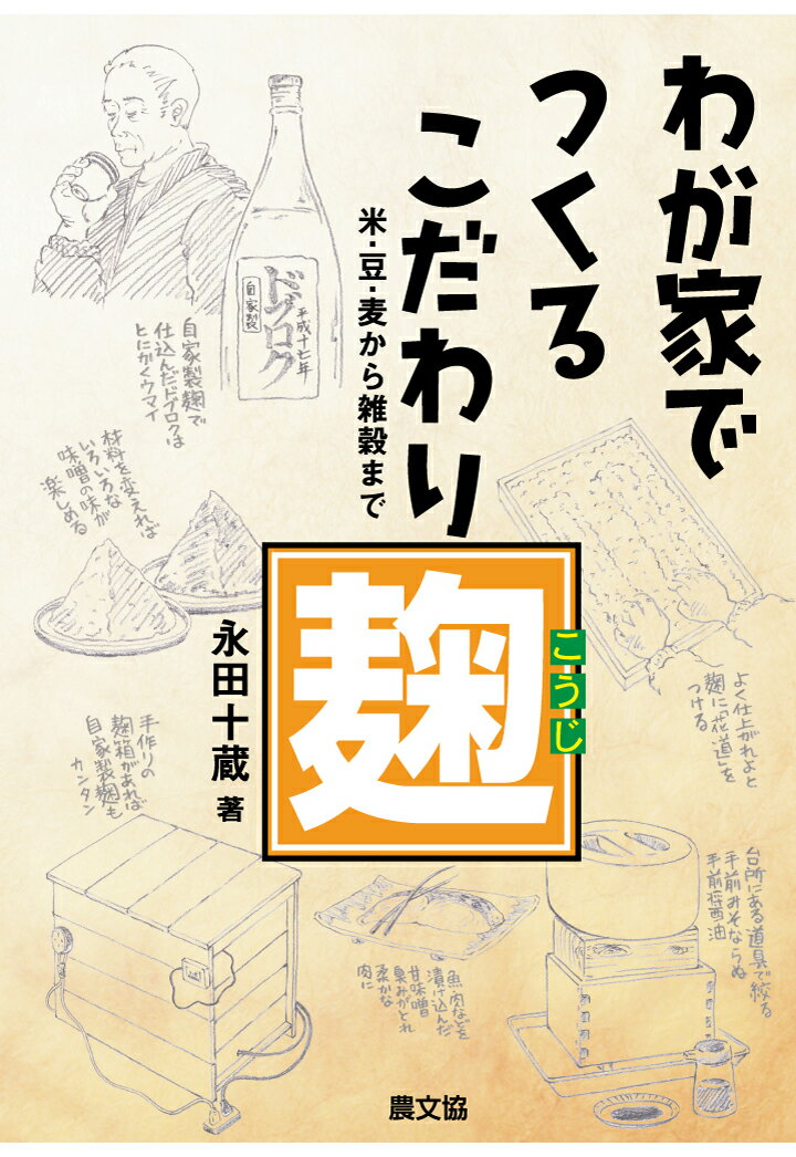 永田十蔵 農山漁村文化協会（農文協）ワガヤデツクルコダワリコウジ ナガタジュウゾウ 発行年月：2020年10月26日 予約締切日：2020年10月25日 ページ数：110p ISBN：9784540202032 本 美容・暮らし・健康・料理 料理 和食・おかず