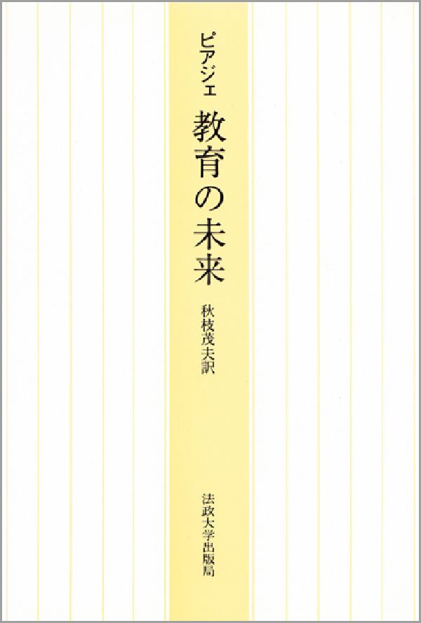 教育の未来 ジャン ピアジェ