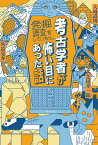 考古学者が発掘調査をしていたら、怖い目にあった話 （一般書　369） [ 大城　道則 ]