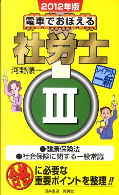 電車でおぼえる社労士（2012年版　3） 健康保険法●社会保険に関する一般常識 [ 河野順一 ]