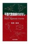 平面代数曲線のはなし [ 今野一宏 ]