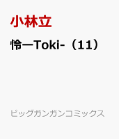 怜ーToki-（11）