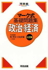 マーク式基礎問題集政治・経済7訂版 （河合塾SERIES） [ 栂明宏 ]