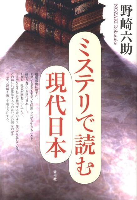 文学史（日本） - ミステリで読む現代日本 [ 野崎　六助 ]