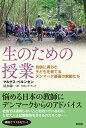 生のための授業 自信に満ちた子どもを育てるデンマーク最高の教師たち [ マルクス・ベルンセン ]