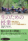 生のための授業 自信に満ちた子どもを育てるデンマーク最高の教師たち [ マルクス・ベルンセン ]