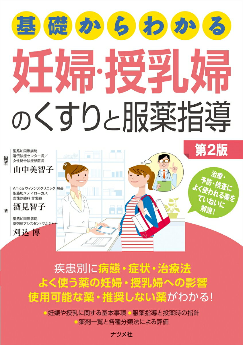 疾患別に病態・症状・治療法よく使う薬の妊婦・授乳婦への影響使用可能な薬・推奨しない薬がわかる！治療・予防・検査によく使われる薬をていねいに解説！