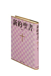 NI344 新共同訳 小型新約聖書 詩編つき ビニールクロス装 小型新約聖書・詩編つき [ 共同訳聖書実行委員会 ]