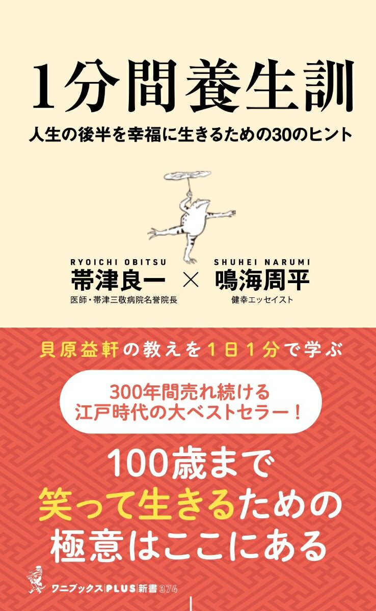 1分間養生訓 - 人生の後半を幸福に生きるための30のヒント -