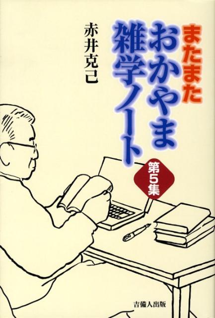 おかやま雑学ノート（第5集）