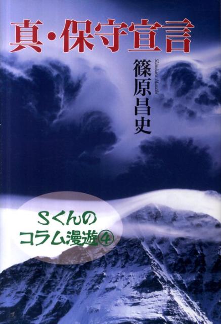 真・保守宣言