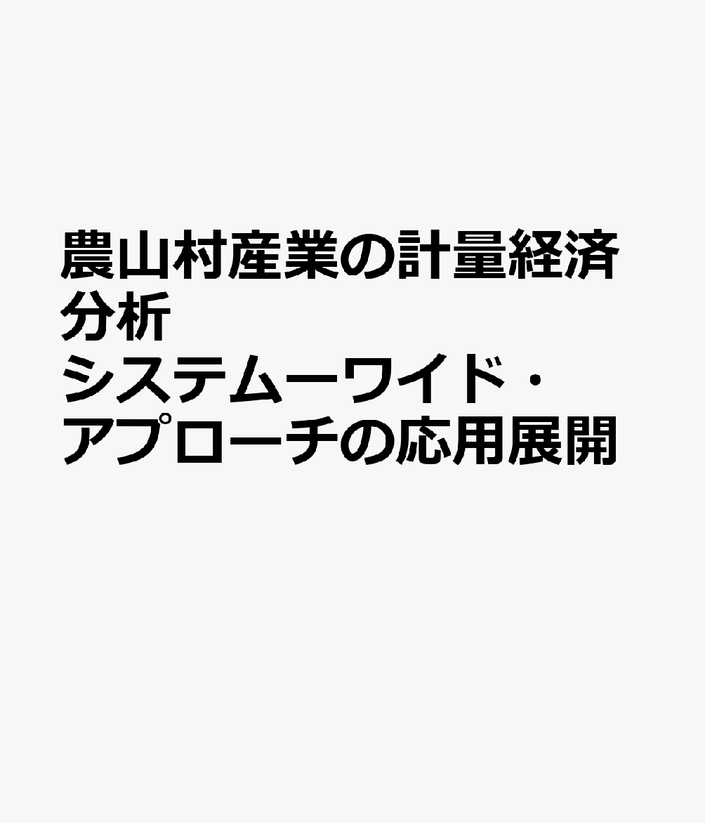 農山村産業の計量経済分析　システムーワイド・アプローチの応用展開