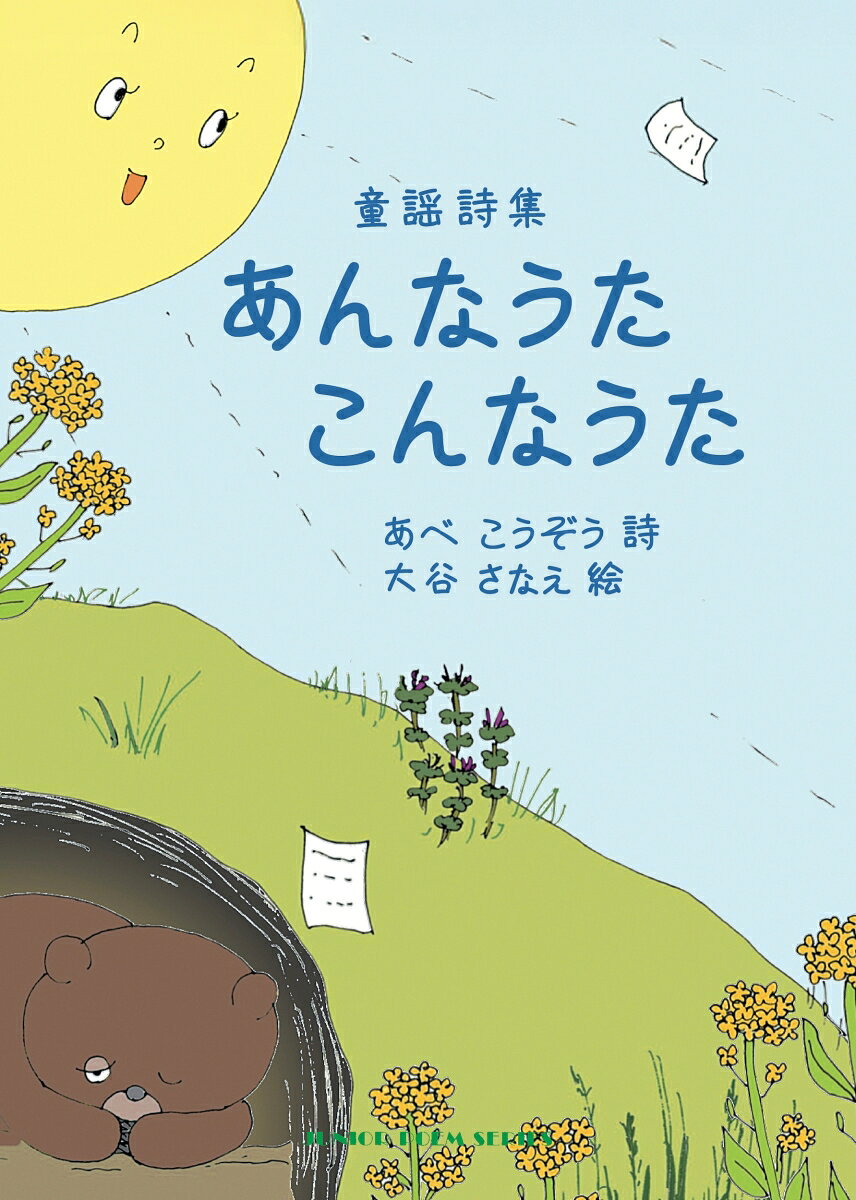 あんなうた こんなうた （ジュニアポエム 327） [ あべ こうぞう ]