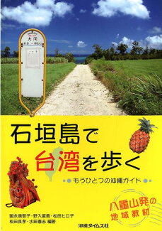石垣島で台湾を歩く もうひとつの沖縄ガイドの表紙