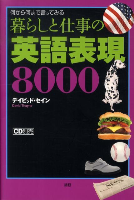 暮らしと仕事の英語表現8000