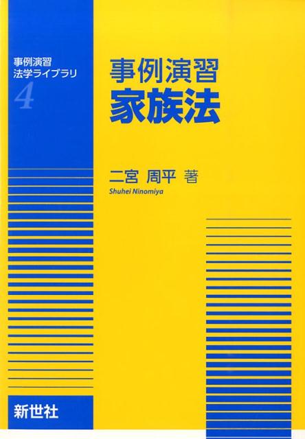 事例演習家族法