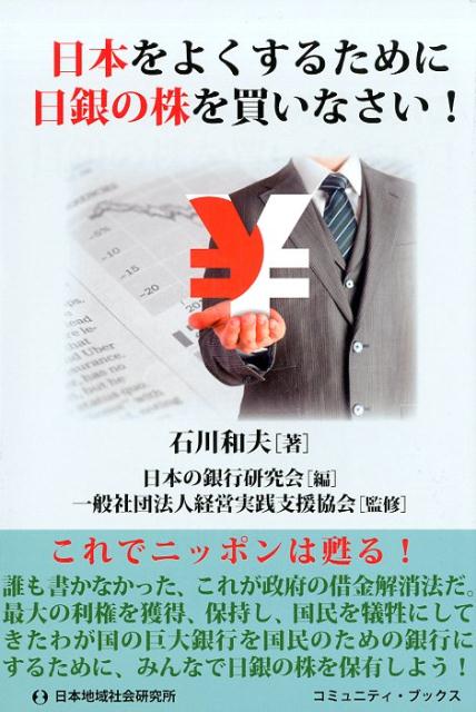 日本をよくするために日銀の株を買いなさい！