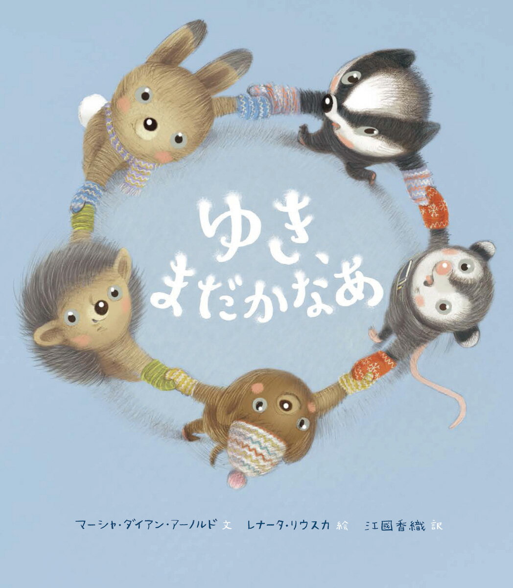 ゆき、まだかなあ