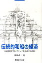 伝統的和船の経済 地域漁業を支えた「技」と「商」の歴史的考察 [ 濱田武士 ]