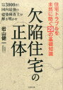 欠陥住宅の正体 住宅トラブルを未然に防ぐ29の基礎知識 [ 岩山健一 ]