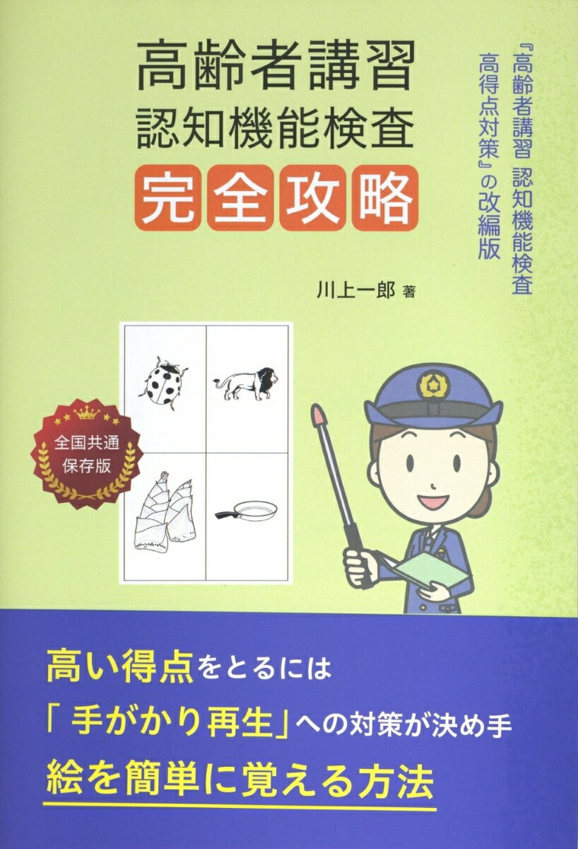 検査内容のすべてからイラストの覚え方まで。『高齢者講習　認知機能検査高得点対策』の改編版。