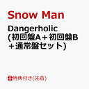 【先着特典】Dangerholic (初回盤A＋初回盤B＋通常盤セット)(名刺カード9枚セット+A5クリアファイル+マスキングテープ) [ Snow Man ]･･･