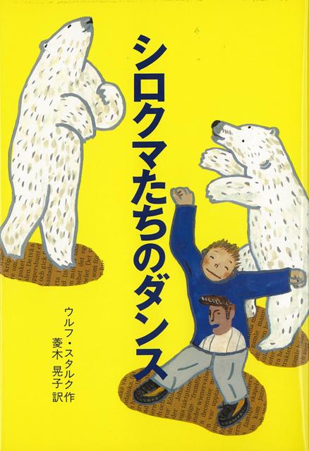 【バーゲン本】シロクマたちのダンス