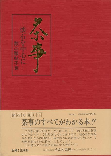 【バーゲン本】茶事ー懐石を中心に