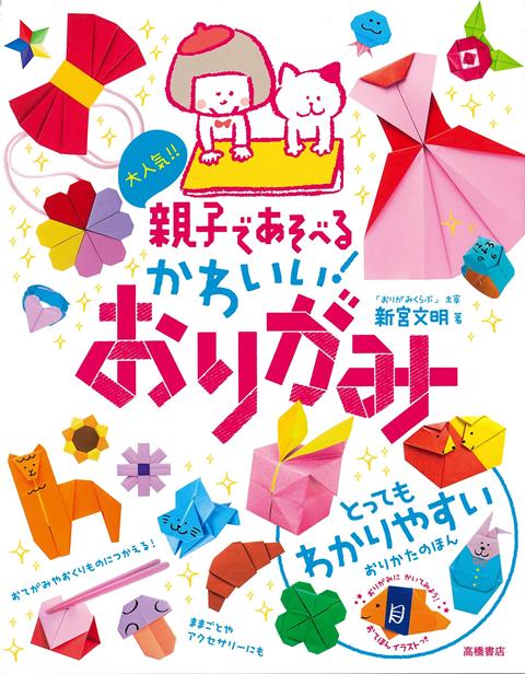 つくりやすさにとことんこだわり、大きな写真とわかりやすい記号を使用したおりがみ本。さらに、完成した作品には、プロのイラストレーターが目やもようを描き込んでいるので、それをマネするだけでもかっこいい作品に仕上がります。楽しみながら、頭もきたえられる“おりがみ”。ぜひ、親子いっしょに遊んでください。