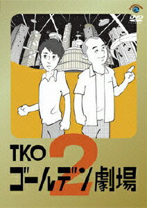 TKO ゴールデン劇場2 [ TKO ]