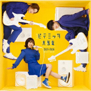 ピラミッド大逆転 (初回限定盤 CD＋DVD)