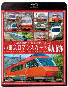 小田急 ロマンスカーの軌跡 70000形「GSE」デビュー!ありがとう7000形「LSE」【Blu-ray】 [ (鉄道) ]