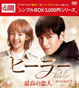 ヒーラー～最高の恋人～ DVD-BOX2 チ チャンウク