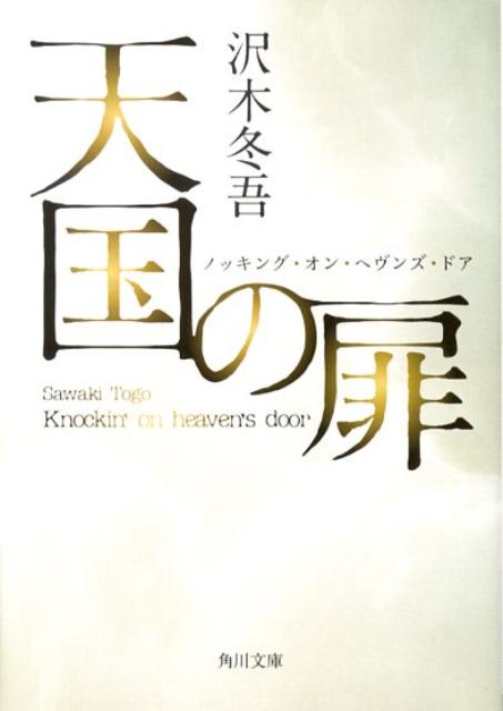 天国の扉 ノッキング・オン・ヘヴンズ・ドア （角川文庫） [ 沢木　冬吾 ]